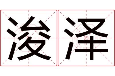 浚意思名字|浚字取名寓意及含义有哪些？